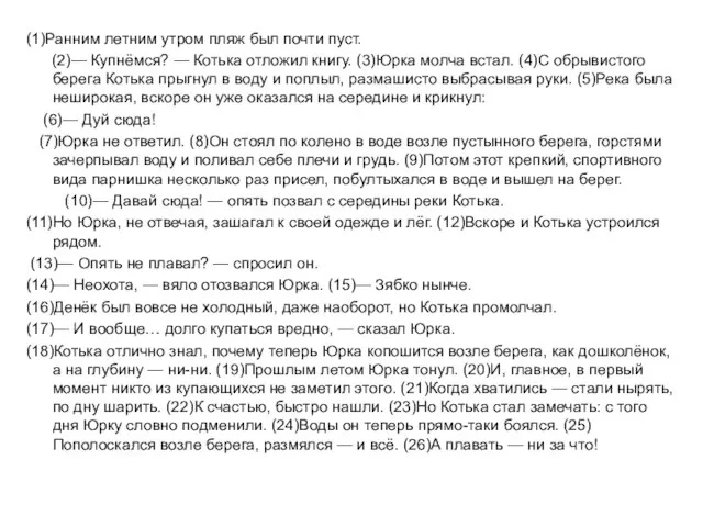 (1)Ранним летним утром пляж был почти пуст. (2)— Купнёмся? — Котька