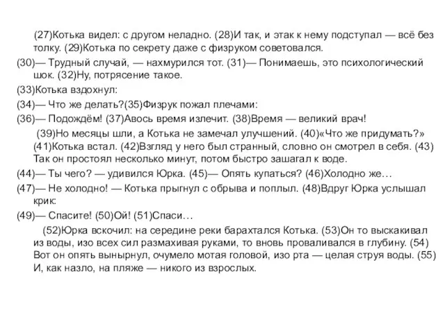 (27)Котька видел: с другом неладно. (28)И так, и этак к нему