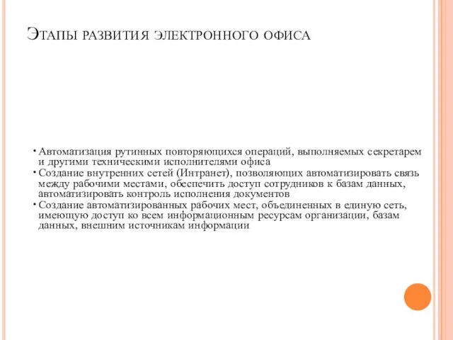 Этапы развития электронного офиса Автоматизация рутинных повторяющихся операций, выполняемых секретарем и