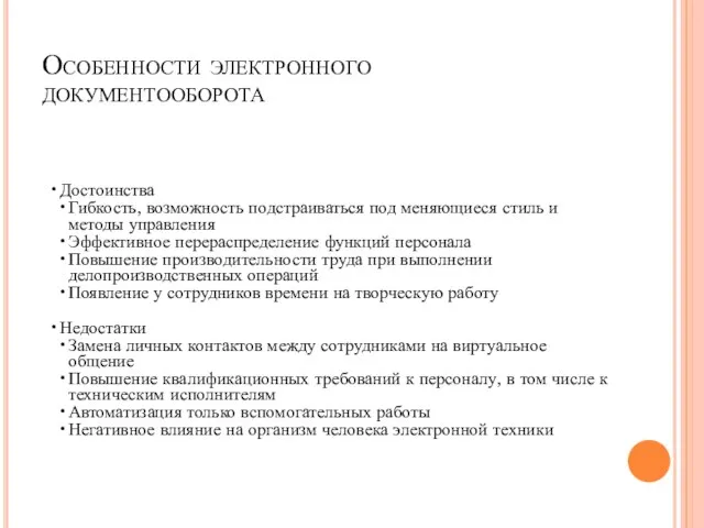 Особенности электронного документооборота Достоинства Гибкость, возможность подстраиваться под меняющиеся стиль и