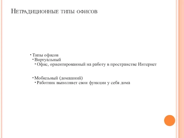 Нетрадиционные типы офисов Типы офисов Виртуальный Офис, ориентированный на работу в