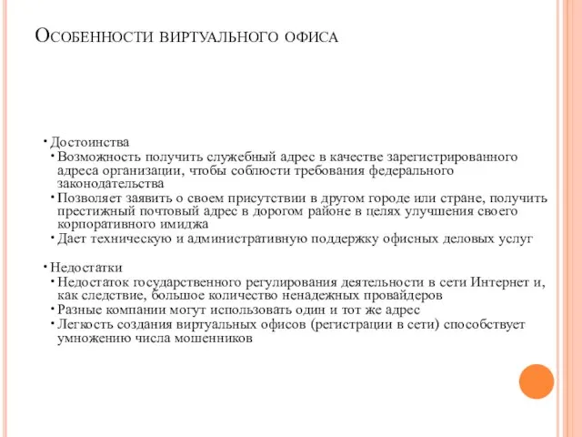 Особенности виртуального офиса Достоинства Возможность получить служебный адрес в качестве зарегистрированного