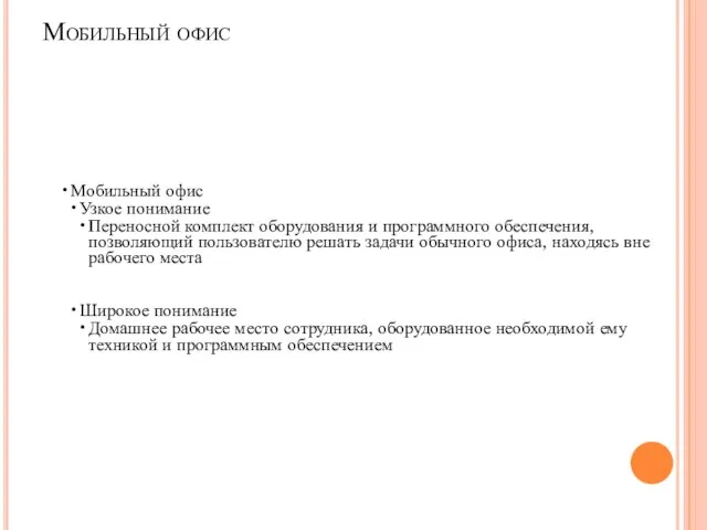 Мобильный офис Мобильный офис Узкое понимание Переносной комплект оборудования и программного