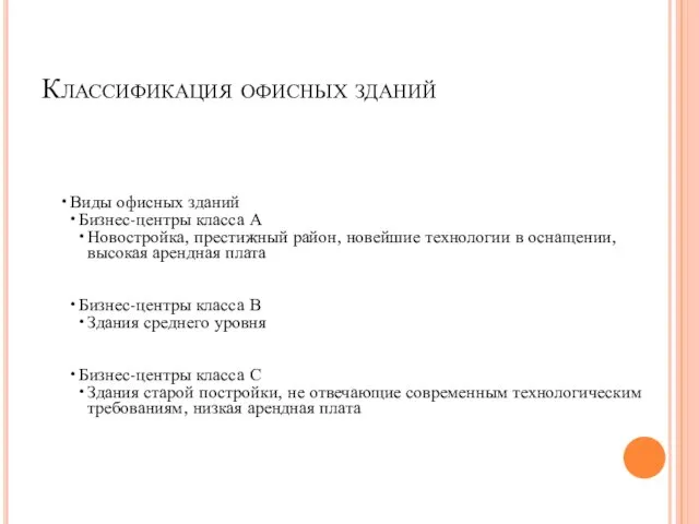 Классификация офисных зданий Виды офисных зданий Бизнес-центры класса А Новостройка, престижный