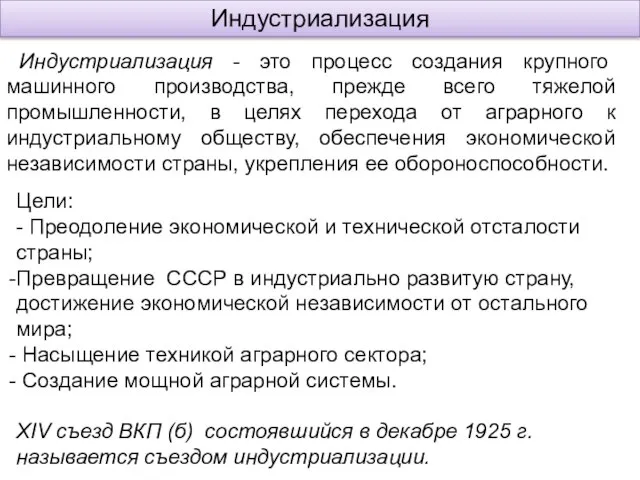 Индустриализация Индустриализация - это процесс создания крупного машинного производства, прежде всего