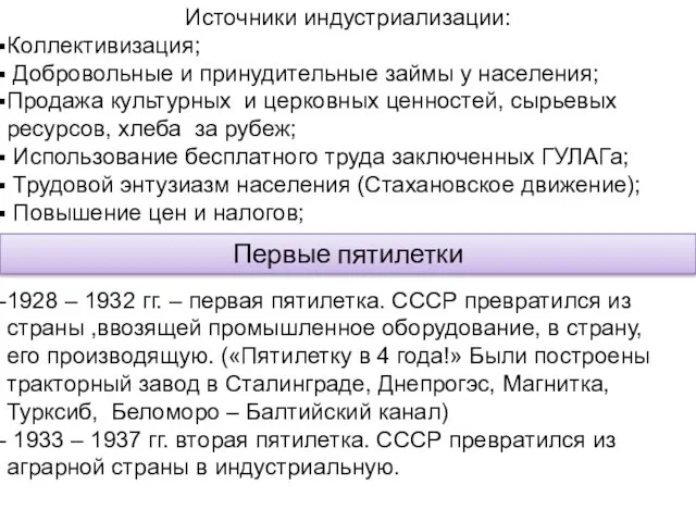 Источники индустриализации: Коллективизация; Добровольные и принудительные займы у населения; Продажа культурных