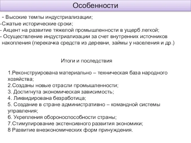 Особенности - Высокие темпы индустриализации; Сжатые исторические сроки; Акцент на развитие