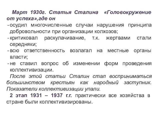 Март 1930г. Статья Сталина «Головокружение от успеха»,где он осудил многочисленные случаи