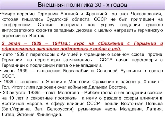 Внешняя политика 30 - х годов Умиротворение Германии Англией и Францией