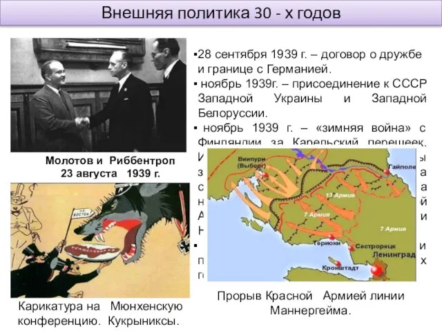Внешняя политика 30 - х годов 28 сентября 1939 г. –