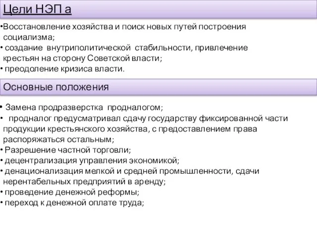 Цели НЭП а Восстановление хозяйства и поиск новых путей построения социализма;