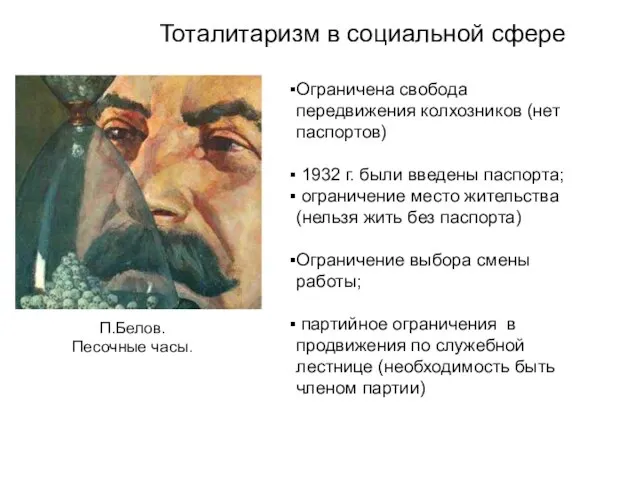 Ограничена свобода передвижения колхозников (нет паспортов) 1932 г. были введены паспорта;