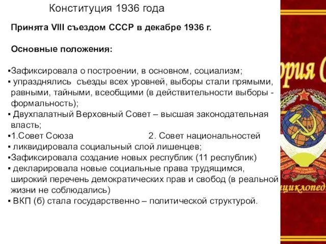 Конституция 1936 года Принята VIII съездом СССР в декабре 1936 г.