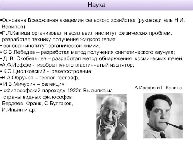 Наука Основана Всесоюзная академия сельского хозяйства (руководитель Н.И.Вавилов) П.Л.Капица организовал и