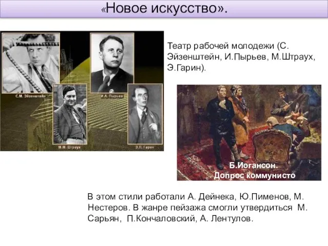 «Новое искусство». Б.Иогансон. Допрос коммунисто В этом стили работали А. Дейнека,