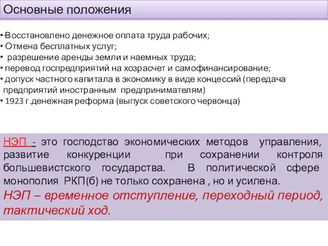 Основные положения - НЭП - это господство экономических методов управления, развитие