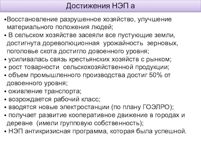 Достижения НЭП а Восстановление разрушенное хозяйство, улучшение материального положения людей; В