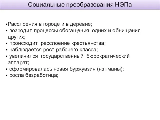 Социальные преобразования НЭПа Расслоения в городе и в деревне; возродил процессы