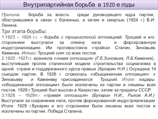 Внутрипартийная борьба в 1920 е годы Причина: Борьба за власть среди