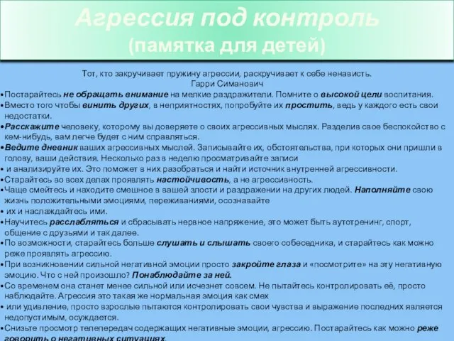 Тот, кто закручивает пружину агрессии, раскручивает к себе ненависть. Гарри Симанович