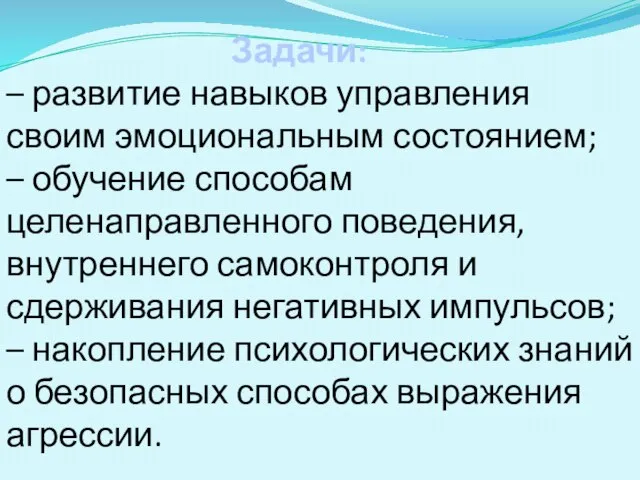 Задачи: – развитие навыков управления своим эмоциональным состоянием; – обучение способам