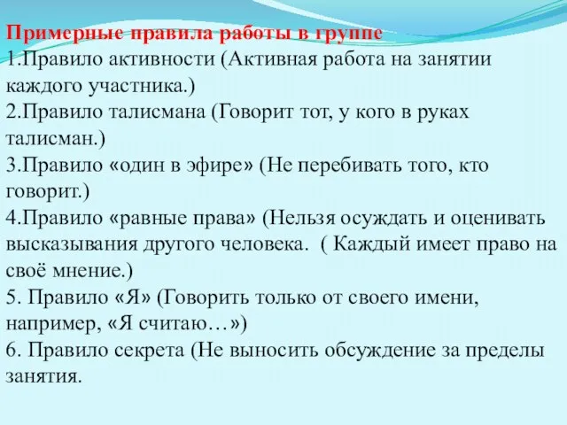 Примерные правила работы в группе 1.Правило активности (Активная работа на занятии