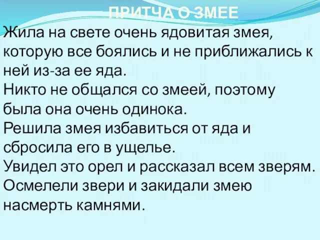 ПРИТЧА О ЗМЕЕ Жила на свете очень ядовитая змея, которую все