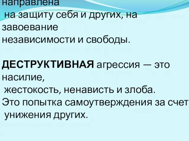 КОНСТРУКТИВНАЯ агрессия направлена на защиту себя и других, на завоевание независимости