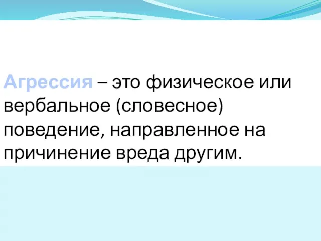 Агрессия – это физическое или вербальное (словесное) поведение, направленное на причинение вреда другим.