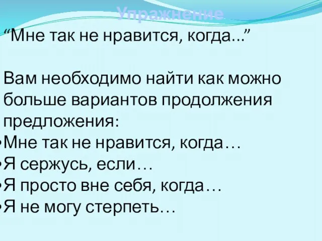 Упражнение “Мне так не нравится, когда...” Вам необходимо найти как можно