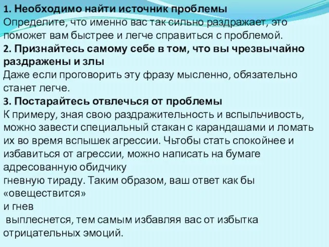 1. Необходимо найти источник проблемы Определите, что именно вас так сильно