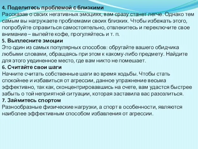 4. Поделитесь проблемой с близкими Рассказав о своих негативных эмоциях, вам