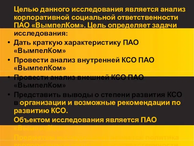 Целью данного исследования является анализ корпоративной социальной ответственности ПАО «ВымпелКом». Цель