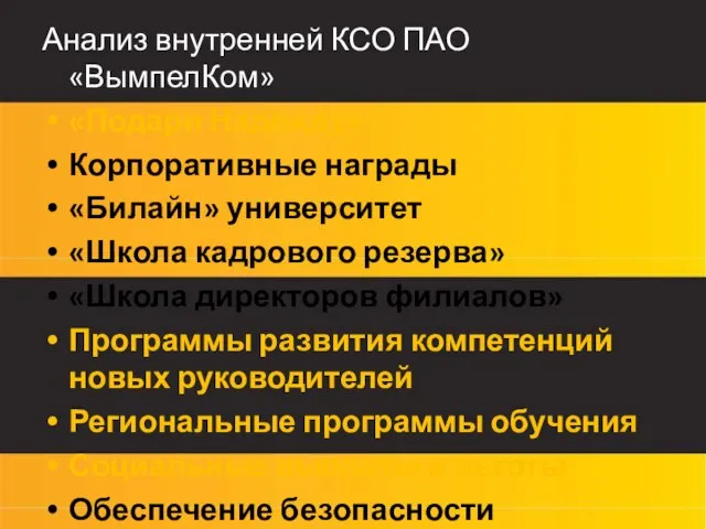 Анализ внутренней КСО ПАО «ВымпелКом» «Подари Надежду» Корпоративные награды «Билайн» университет