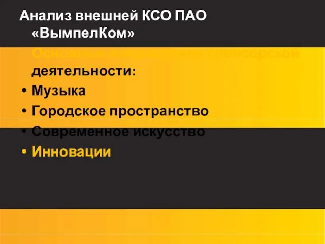 Анализ внешней КСО ПАО «ВымпелКом» Основные направления спонсорской деятельности: Музыка Городское пространство Современное искусство Инновации