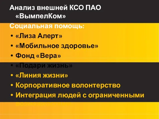 Анализ внешней КСО ПАО «ВымпелКом» Социальная помощь: «Лиза Алерт» «Мобильное здоровье»