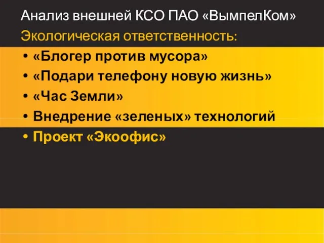 Анализ внешней КСО ПАО «ВымпелКом» Экологическая ответственность: «Блогер против мусора» «Подари