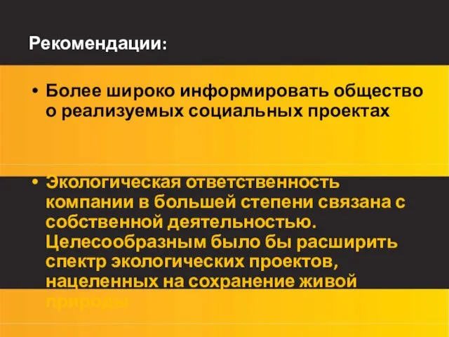 Рекомендации: Более широко информировать общество о реализуемых социальных проектах Экологическая ответственность