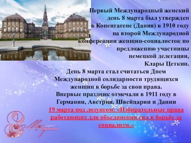 Первый Международный женский день 8 марта был утвержден в Копенгагене (Дания)