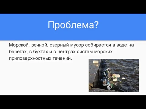 Проблема? Морской, речной, озерный мусор собирается в воде на берегах, в