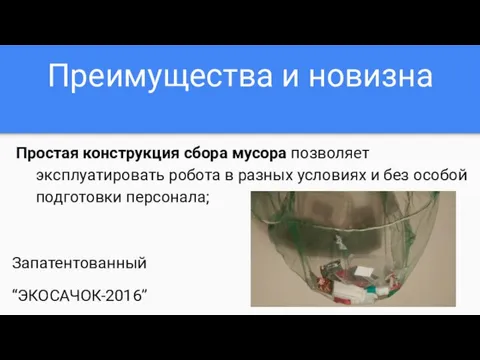 Преимущества и новизна Простая конструкция сбора мусора позволяет эксплуатировать робота в