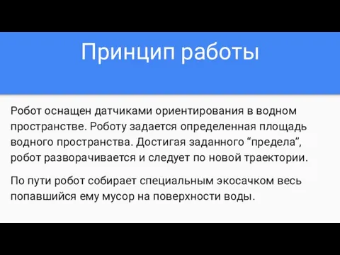 Принцип работы Робот оснащен датчиками ориентирования в водном пространстве. Роботу задается