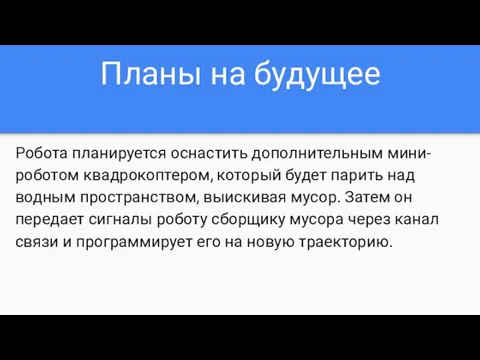 Планы на будущее Робота планируется оснастить дополнительным мини-роботом квадрокоптером, который будет