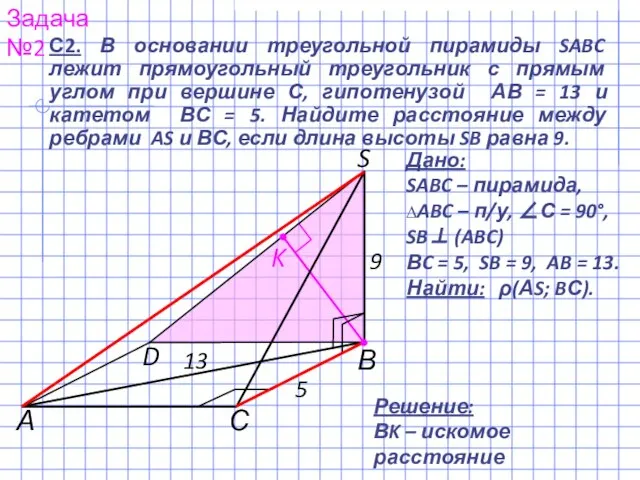 S В С А D 13 5 9 K С2. В