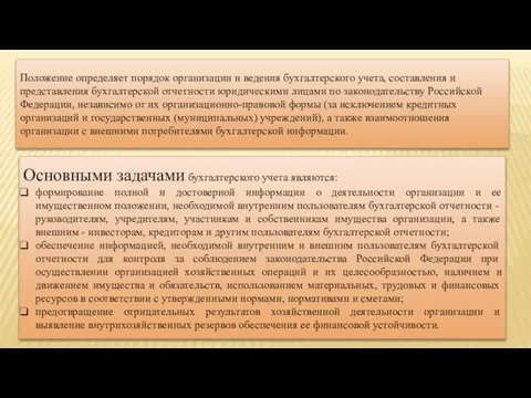 Положение определяет порядок организации и ведения бухгалтерского учета, составления и представления