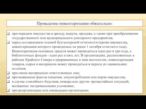 Проведение инвентаризации обязательно: при передаче имущества в аренду, выкупе, продаже, а