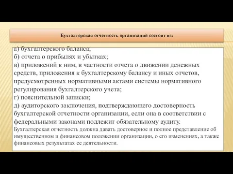 Бухгалтерская отчетность организаций состоит из: а) бухгалтерского баланса; б) отчета о