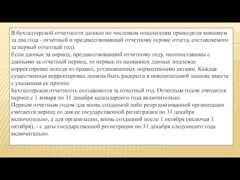 В бухгалтерской отчетности данные по числовым показателям приводятся минимум за два