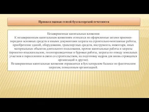 Правила оценки статей бухгалтерской отчетности Незавершенные капитальные вложения К незавершенным капитальным