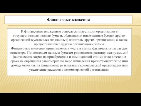 Финансовые вложения К финансовым вложениям относятся инвестиции организации в государственные ценные